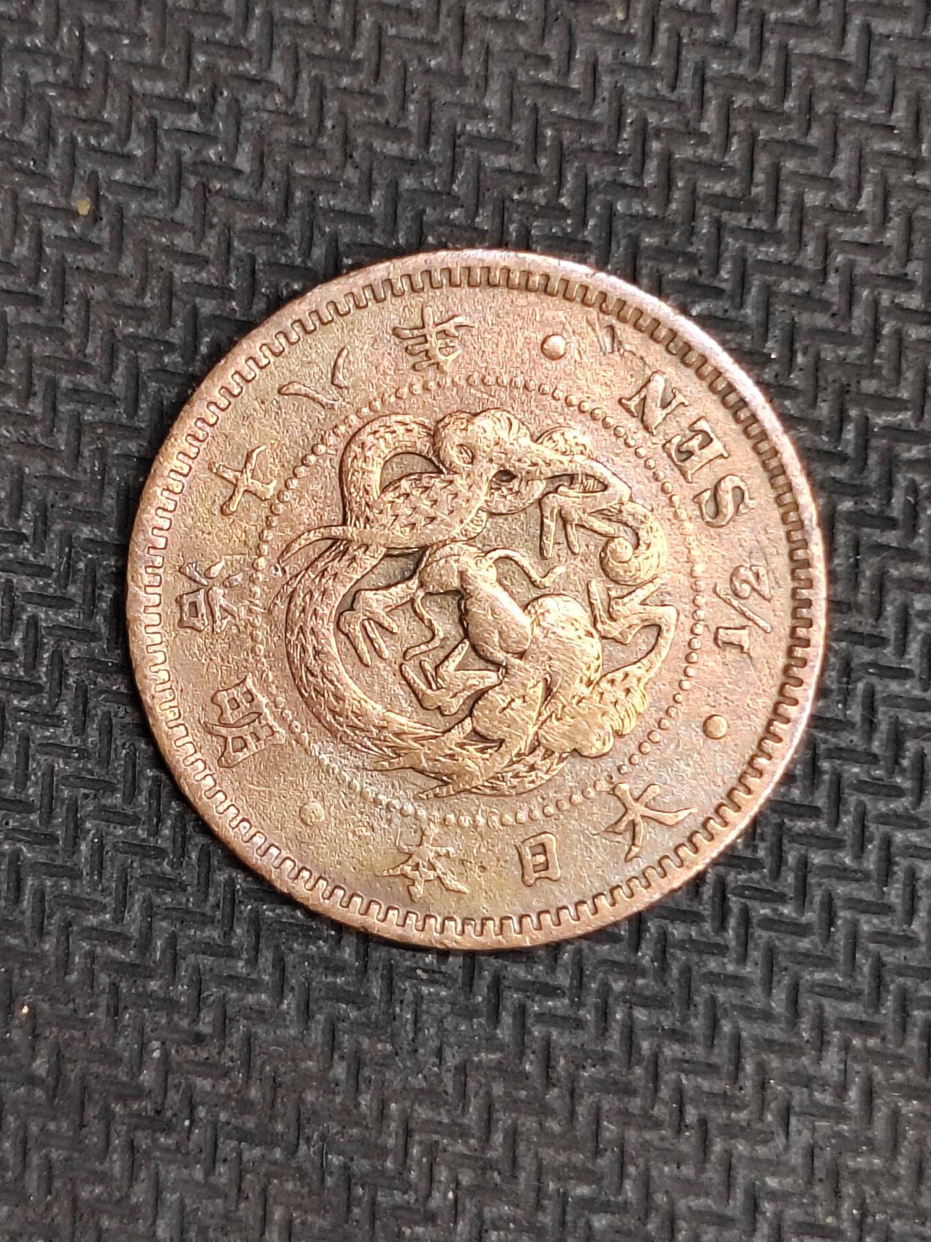 逸泉钱币2026C世界钱币纪念币专场第二组C1-400件 177日本明治十八年