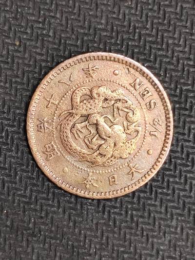 逸泉钱币2026C世界钱币纪念币专场第二组C1-400件 - 177日本明治十八年