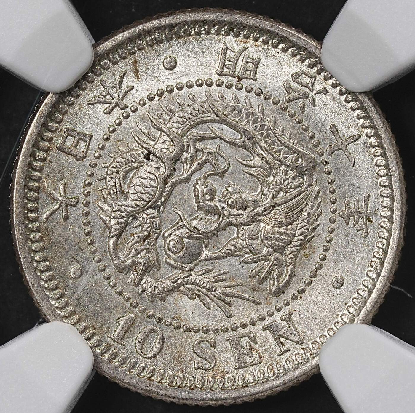 修遠堂世界钱币第101期 NGC MS64 明治十年龙十钱银币