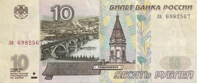 回流0119 -  俄罗斯1997年版10卢布纸币