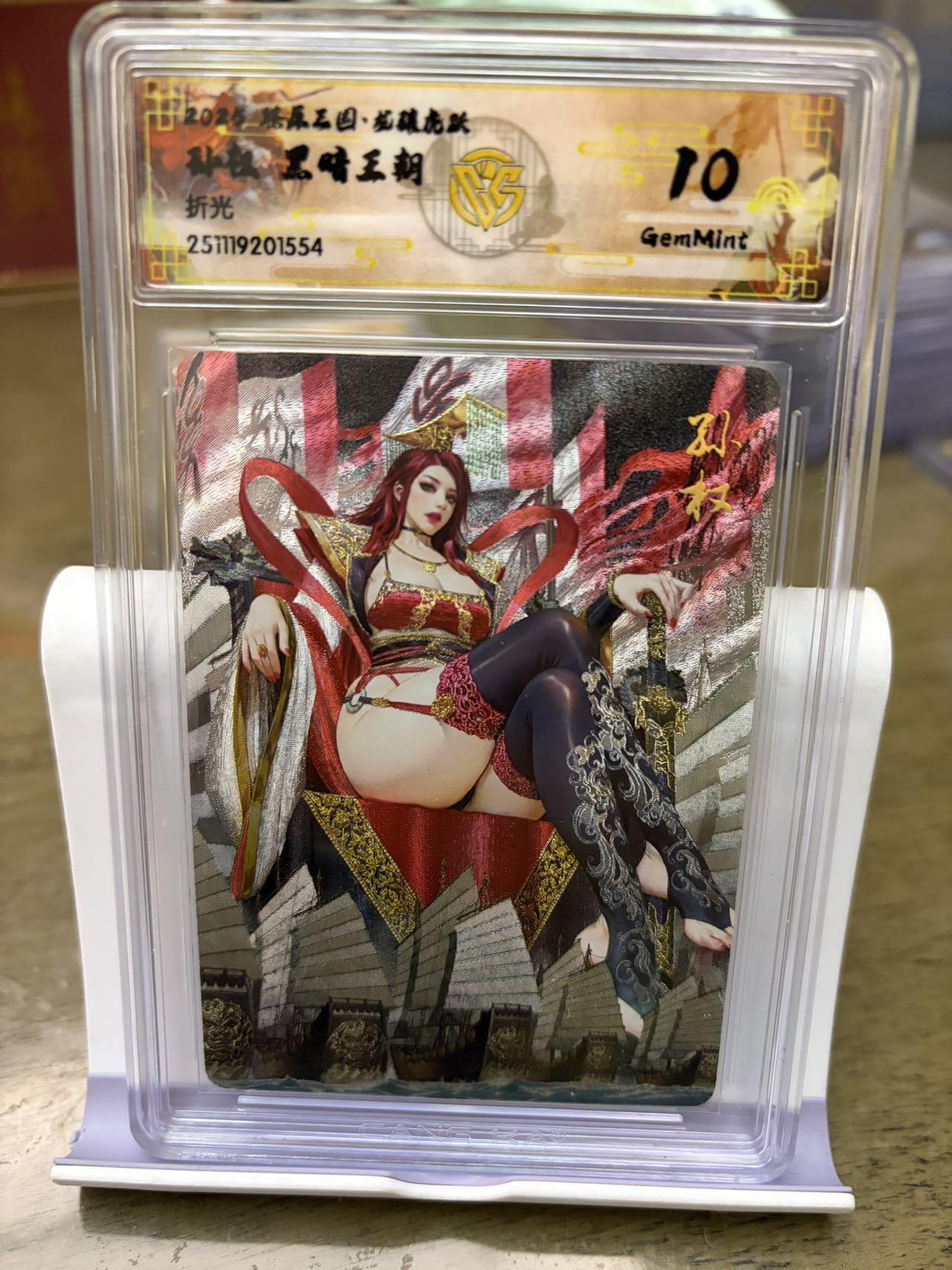 秋萤阁第42期 (1月17号周六晚上20点截拍，欢迎竞拍)  燎原三国 黑暗王朝 孙权 折光 10G