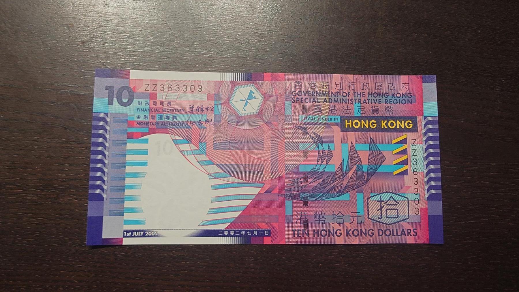 【新年八拍】世界钱币～微拍第229期暨2026年第8期  剩余少量港币（补号）成本价起拍 都是卖剩的清仓不留，全新绝品机会难得 2002年香港政府10元 纸币梁锦松版 ZZ补号全新绝品无47尾号3303