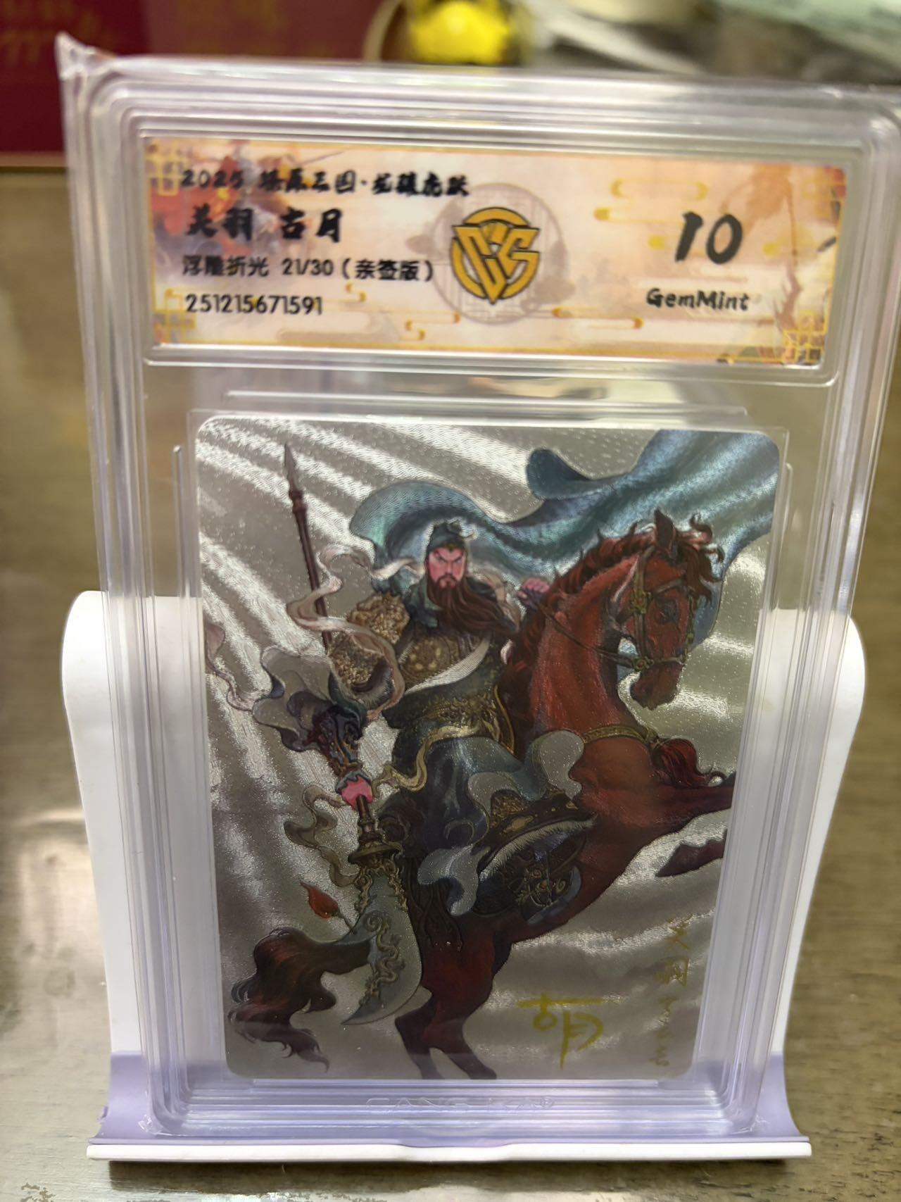 秋萤阁第42期 (1月17号周六晚上20点截拍，欢迎竞拍)  【亲签】燎原三国 古月 关羽 21/30 浮雕折光 10G