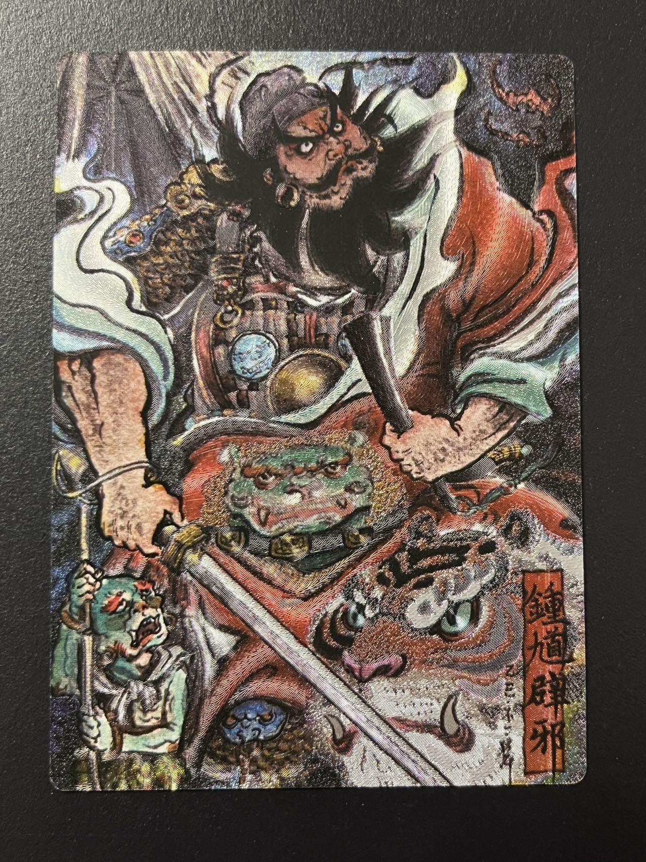 卡牌杂货铺专场拍卖第四场 1月16日周五晚22:00结拍 【限编】卡德曼 特卡 不二猿 钟馗辟邪 编号344/388 粗闪