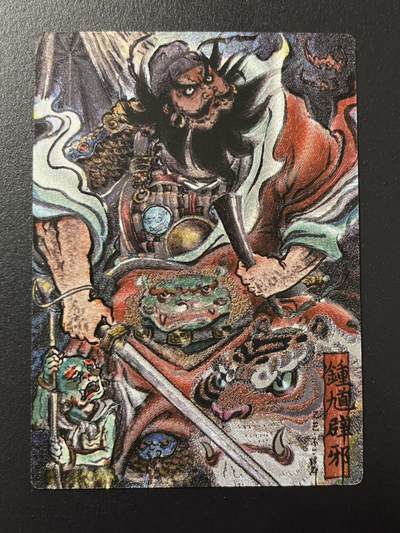 卡牌杂货铺专场拍卖第四场 1月16日周五晚22:00结拍 - 【限编】卡德曼 特卡 不二猿 钟馗辟邪 编号344/388 粗闪