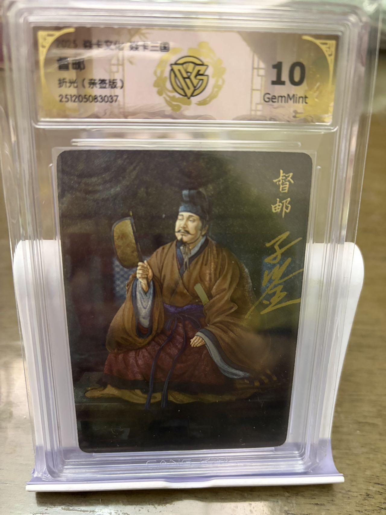 秋萤阁第42期 (1月17号周六晚上20点截拍，欢迎竞拍)  【亲签】燎原三国 黄子鉴三国 督邮 10G