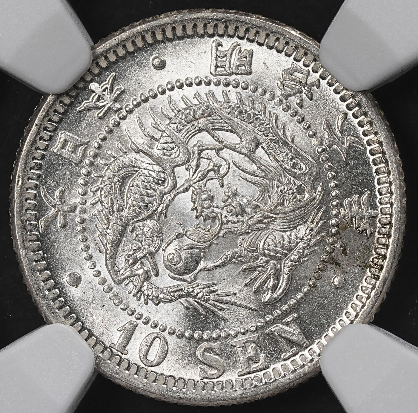 修遠堂世界钱币第101期 NGC MS63 明治六年龙十钱银币