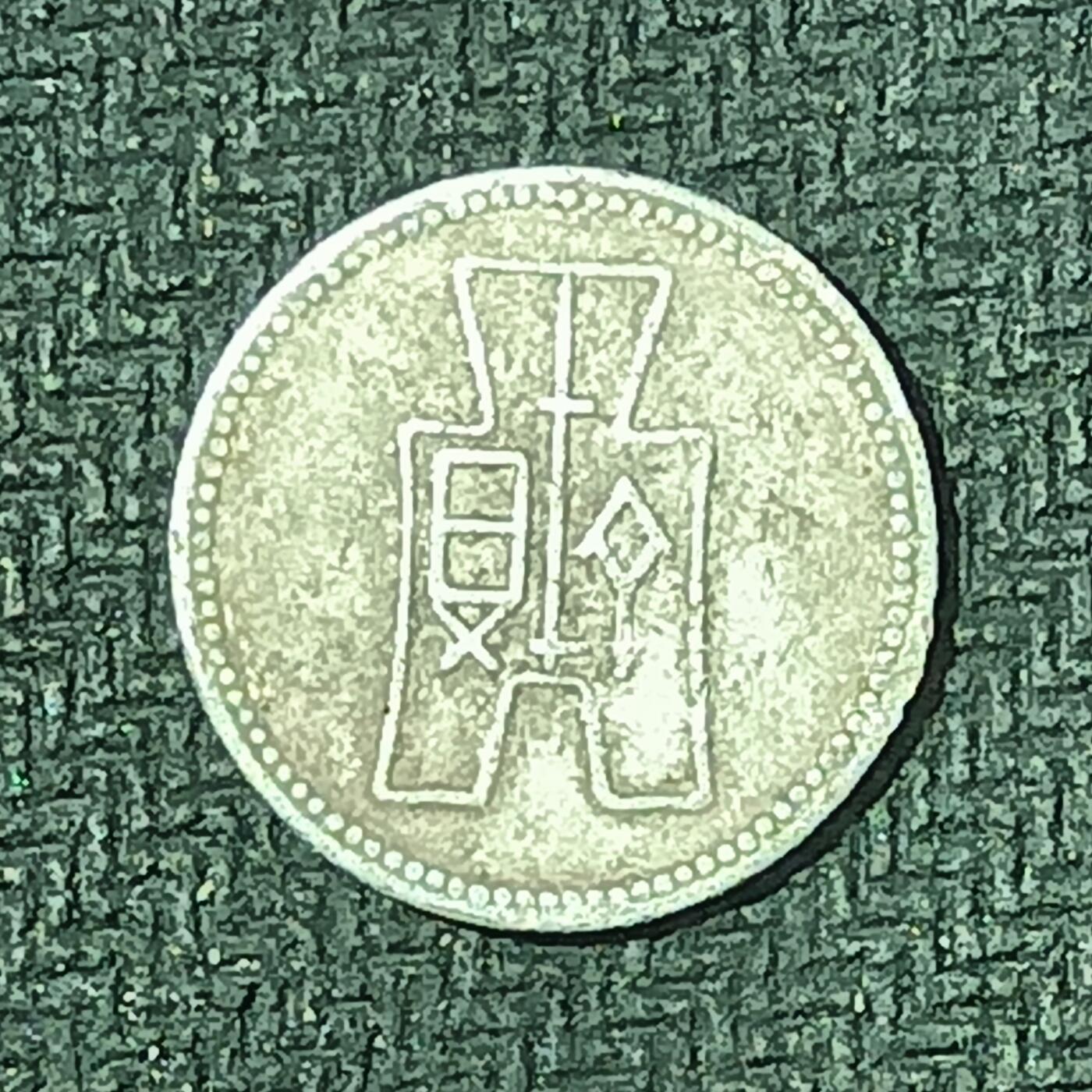 逸泉钱币2026B邻国花钱世界钱币纪念币章B第四场1-400B 160民国壹分