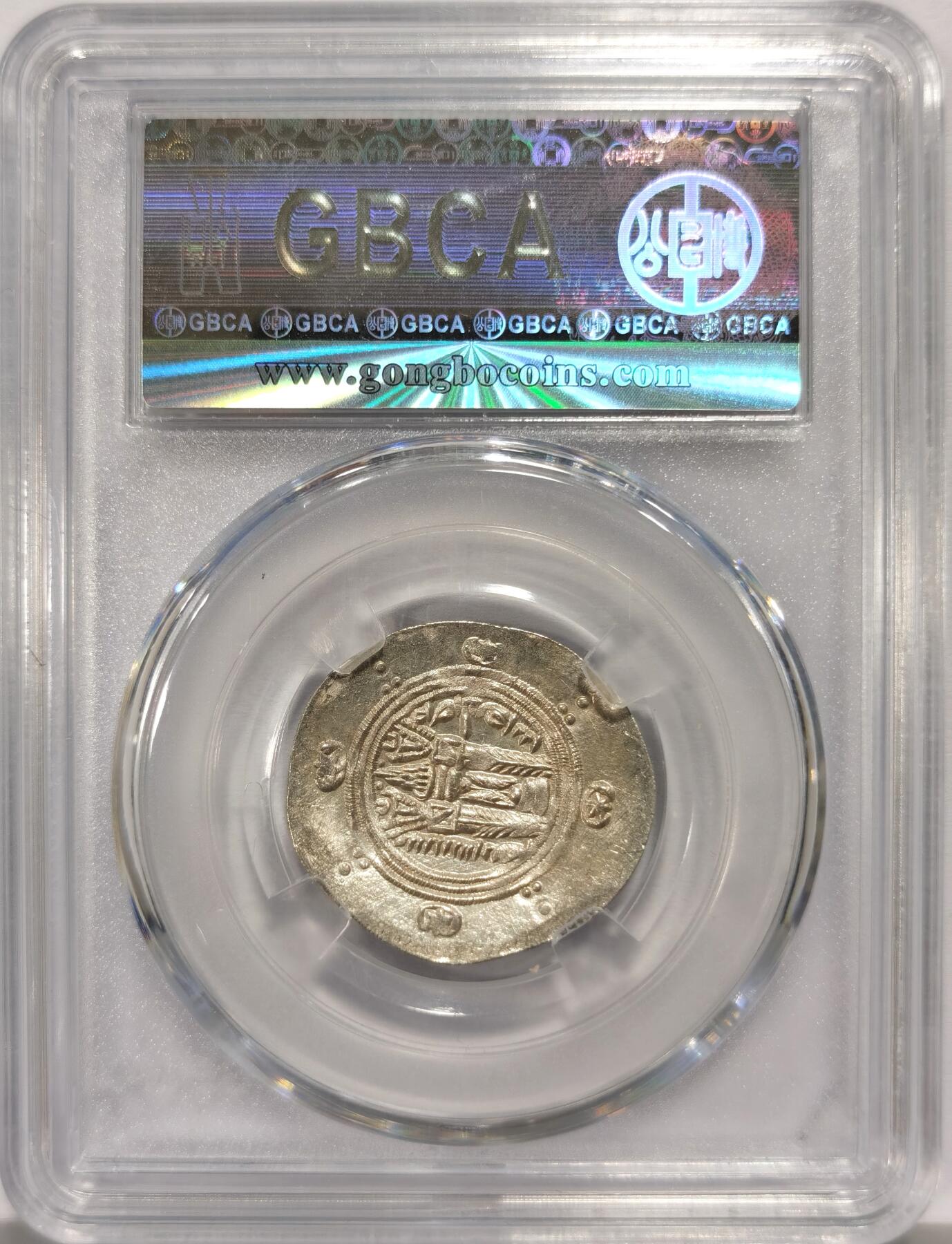 博洋堂世界钱币拍卖第157期（全场包邮） 公博 MS63 波斯萨珊王朝780-793年陀巴里斯坦银币，稀见品种