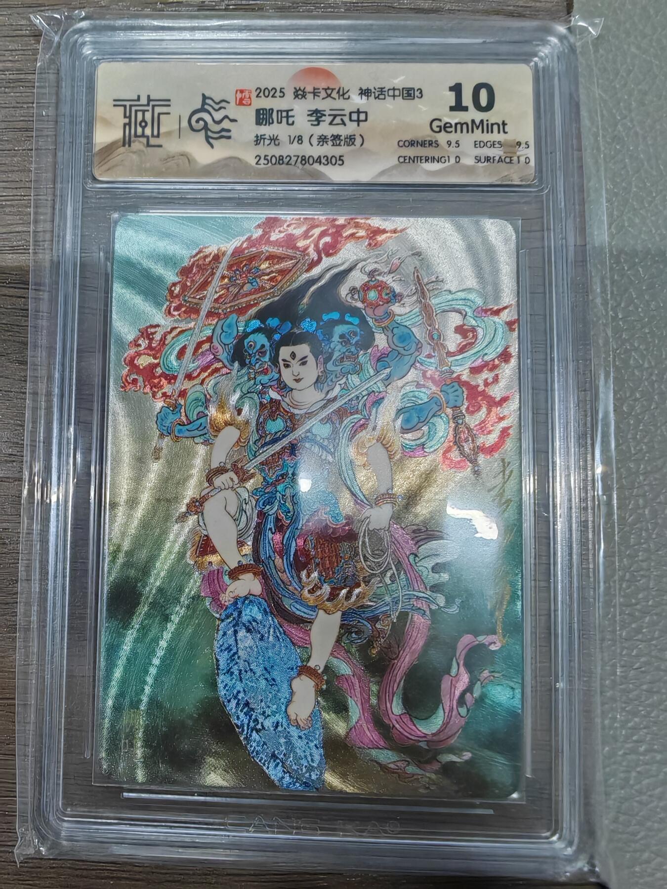 焱卡中国神话3哪吒1-8亲签李云中