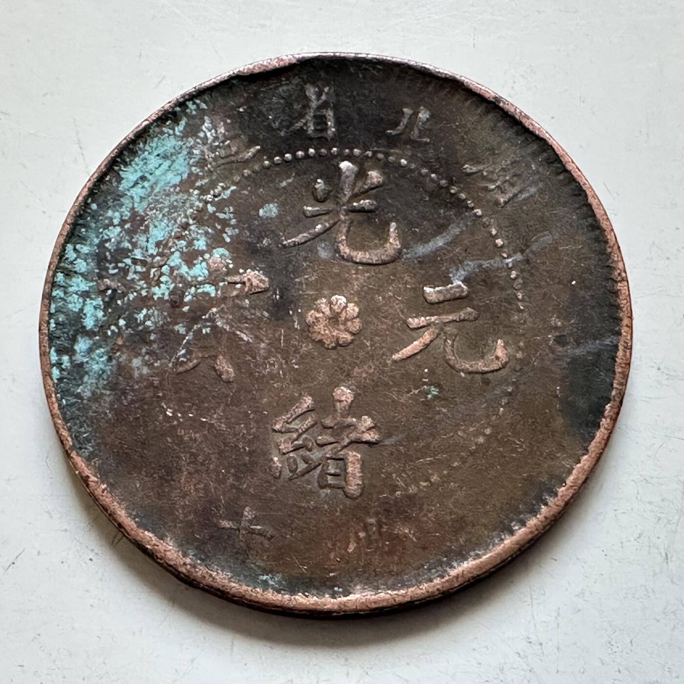 🌹外币初藏🌹🐯2026年第7场  每周二四六晚8️⃣点 接代拍 湖北省造 光绪元宝 十文