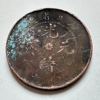 🌹外币初藏🌹🐯2026年第7场  每周二四六晚8️⃣点 接代拍 - 湖北省造 光绪元宝 十文