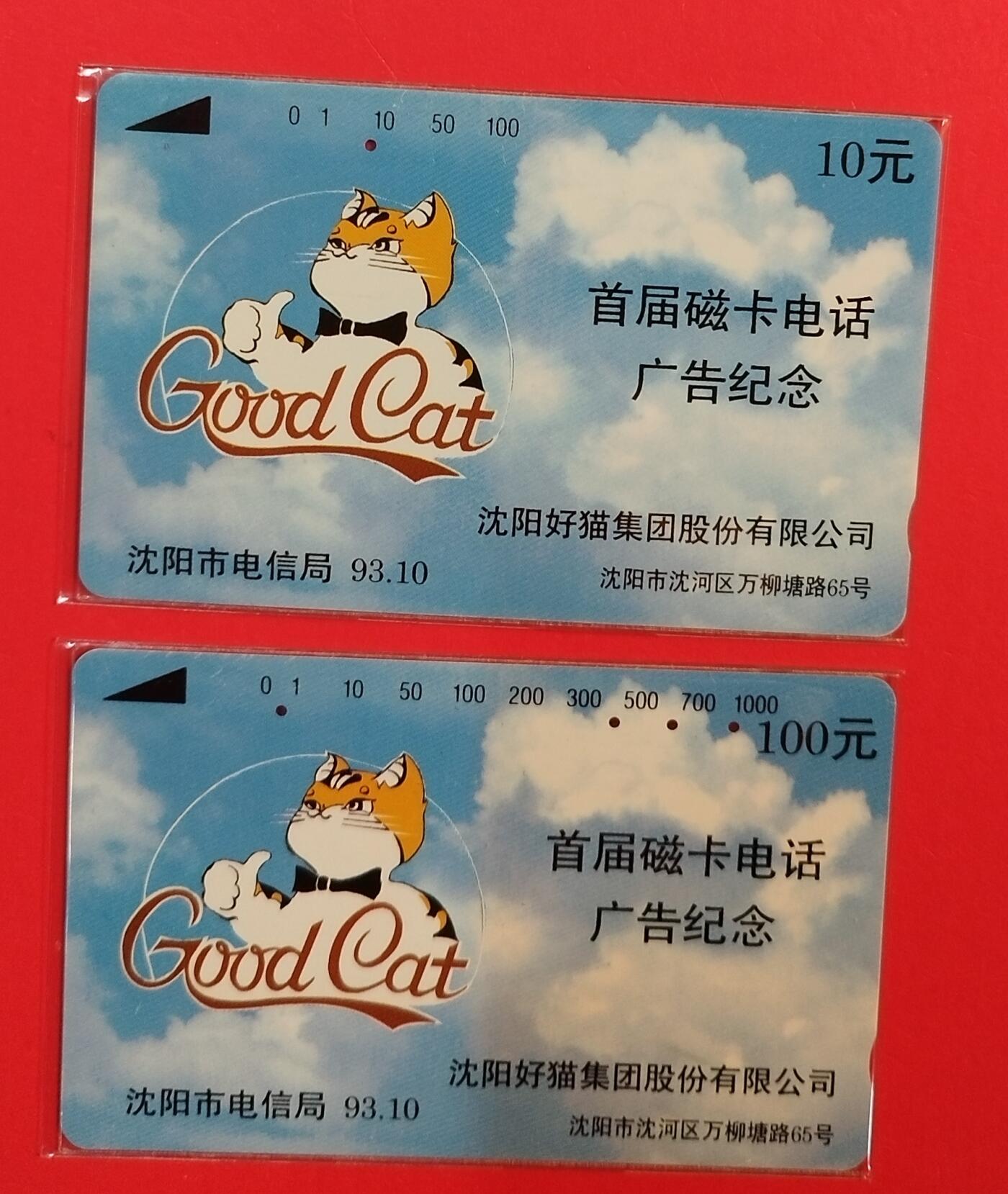 《鸿通俱乐部》拍卖第71期 2026年1月14日21：00延时节拍 辽宁田村旧卡《首届磁卡电话广告纪念》2全  鸿通  66分*1  65分*1