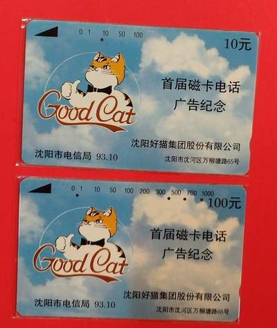 《鸿通俱乐部》拍卖第71期 2026年1月14日21：00延时节拍 - 辽宁田村旧卡《首届磁卡电话广告纪念》2全  鸿通  66分*1  65分*1