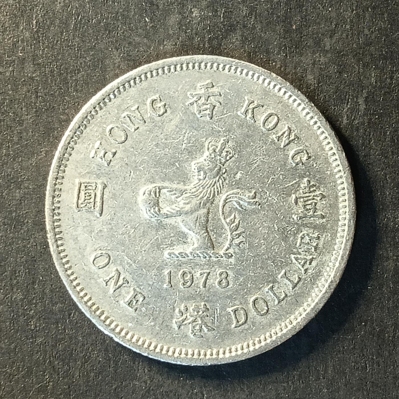 逸泉钱币2026A世界散币纸币纪念币专场A第一场 266 英属香港1元硬币