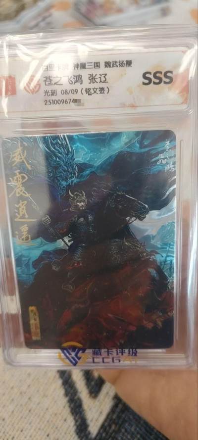 秋原瞳的小店第三十三期（持续跟新中，凑套，入册千万别错过） - q百里神魔三国光刻铭文签08/09张辽，极其稀少