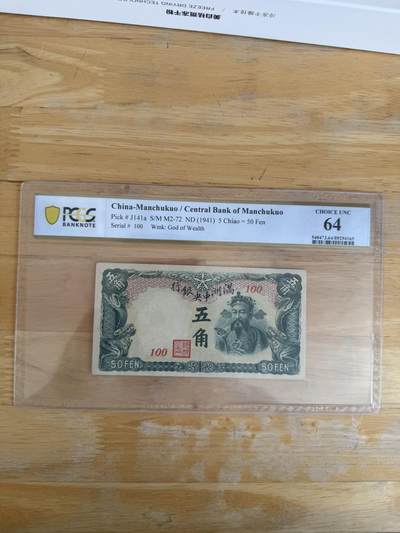 四海杂货铺第二十五场 - PCGS 64伪满洲国五角绿财神纸币