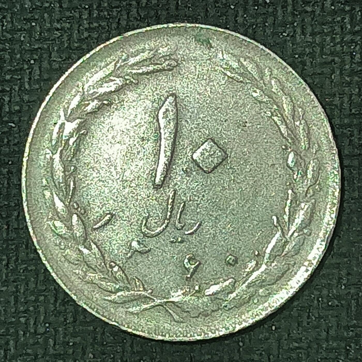 逸泉钱币2026B邻国花钱世界钱币纪念币章B第四场1-400B 114伊朗10里亚尔