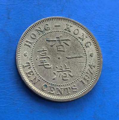 外国优质银币南亚香港苏联等专场，周六九点倒数截拍，满百包邮，持续收拍 - 原光1974年香港一毫原光铜币，正面为英女王伊丽莎白二世侧面像，环刻 “ELIZABETH THE SECOND QUEEN” 字样；背面是 “香港 一毫” 字样与英文 “TEN CENTS”。原光包浆保留了出厂时的细腻光泽，见证英属香港后期的货币历史，是近代殖民钱币收藏的优质品类。