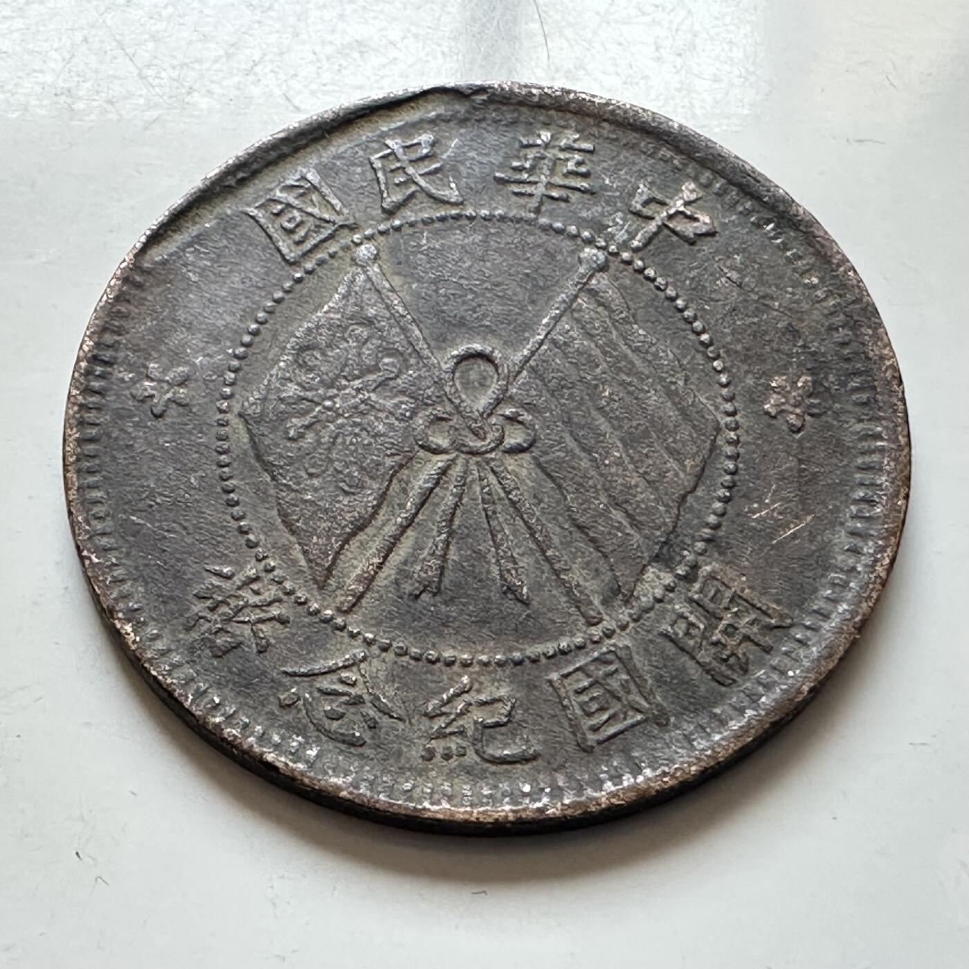 🌹外币初藏🌹🐯2026年第7场  每周二四六晚8️⃣点 接代拍 中华民国开国纪念币十文—3