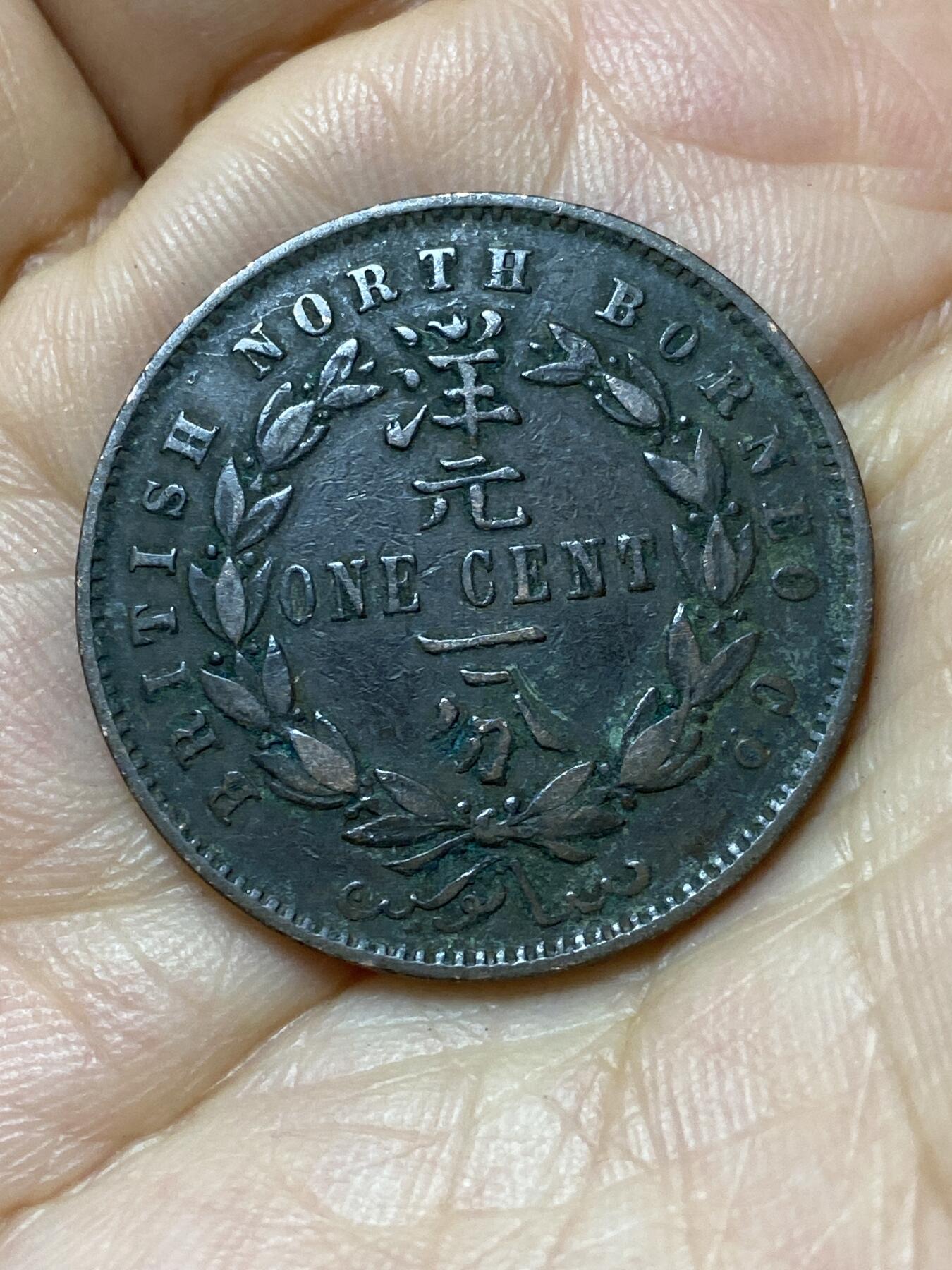 2026年第七场(总第一百七十六场）外国好品散币场(免佣金) 英属北婆罗洲1888年1分(维多利亚女王时期，H标喜敦厂造)