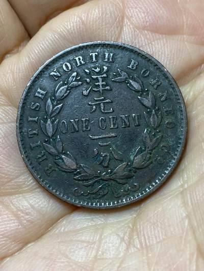 2026年第七场(总第一百七十六场）外国好品散币场(免佣金) - 英属北婆罗洲1888年1分(维多利亚女王时期，H标喜敦厂造)