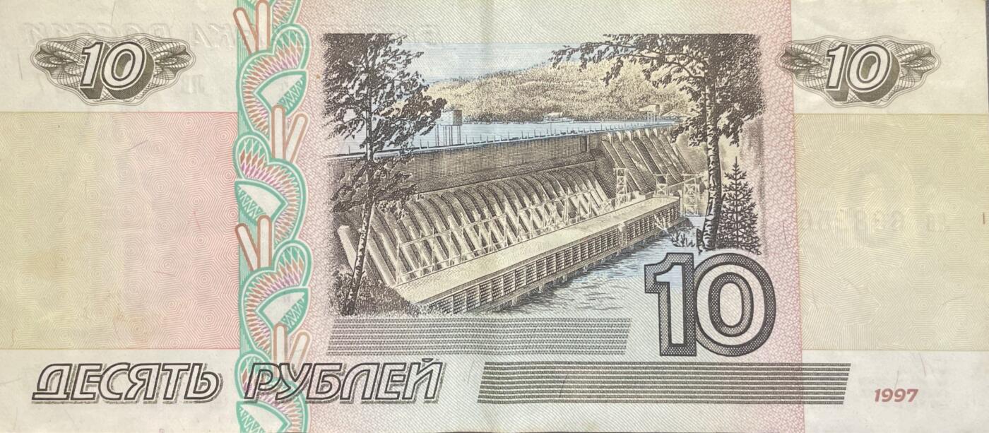 回流0119  俄罗斯1997年版10卢布纸币
