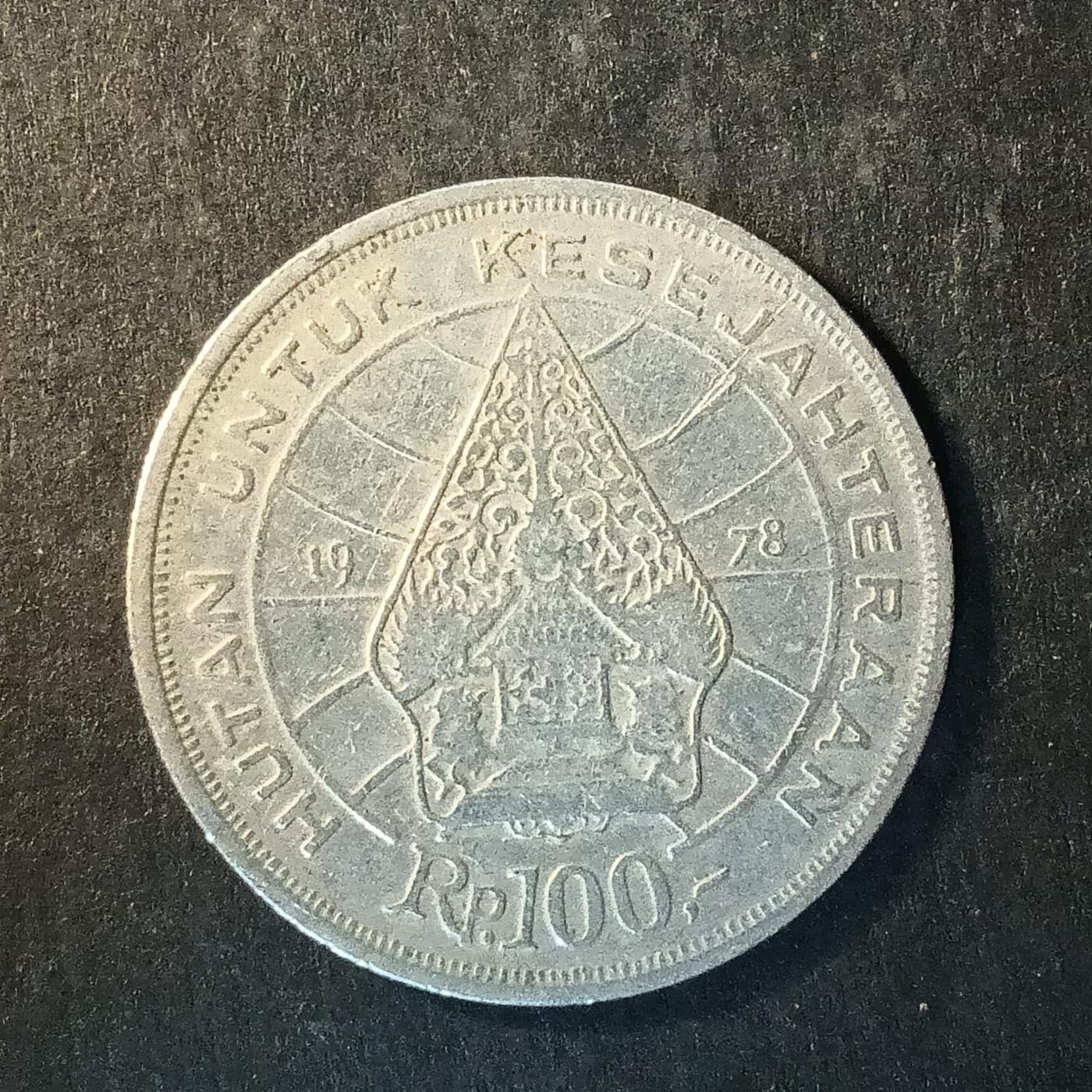 逸泉钱币2026A世界散币纸币纪念币专场A第一场 298 印度尼西亚100铜镍