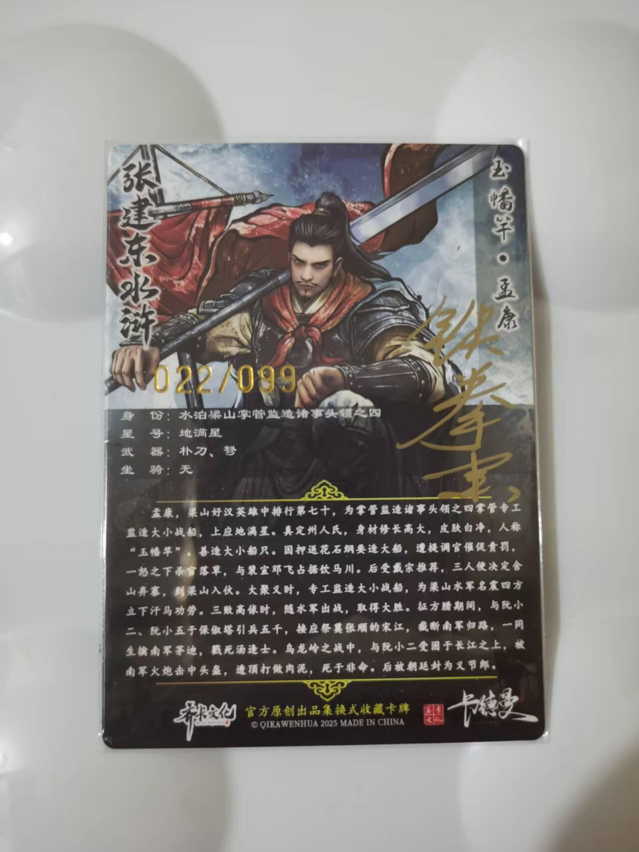 光影卡牌第28期，各家亲签，各家套卡，持续收拍品 （亲签）张建东水浒，铁拳东亲签孟康，彩色粗闪限编