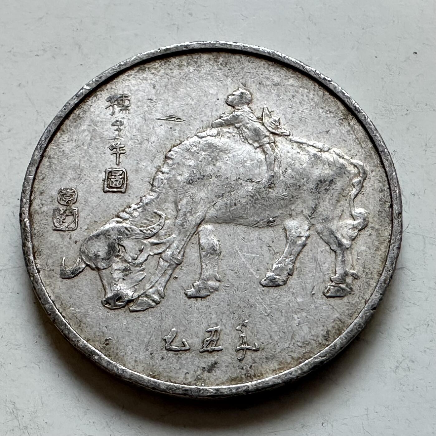 🌹外币初藏🌹🐯2026年第7场  每周二四六晚8️⃣点 接代拍 中央电视台1985年春晚牛章