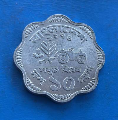 外国优质银币南亚香港苏联等专场，周六九点倒数截拍，满百包邮，持续收拍 - 孟加拉国梅花形 50 派沙纪念币，正面是国徽图案：水纹之上的莲花，搭配星星、飞鸟与麦穗纹饰，象征国家的农业根基与和平愿景；背面是拖拉机与 “绿色革命” 铭文，纪念农业发展，独特的梅花造型与温润的金属质感，兼具文化价值与收藏亮点。