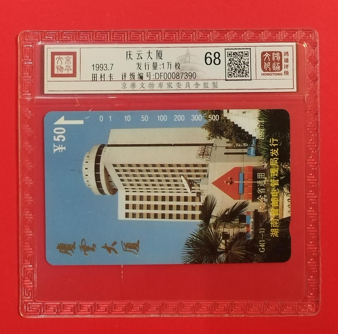 《鸿通俱乐部》拍卖第71期 2026年1月14日21：00延时节拍 湖南田村新卡《庆云大厦》1全  鸿通  68分