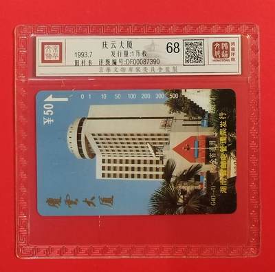 《鸿通俱乐部》拍卖第71期 2026年1月14日21：00延时节拍 - 湖南田村新卡《庆云大厦》1全  鸿通  68分