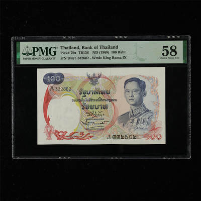 【亘邦集藏】第218期拍卖 - 1968年 泰国100泰铢 PMG 58 B/475 332602