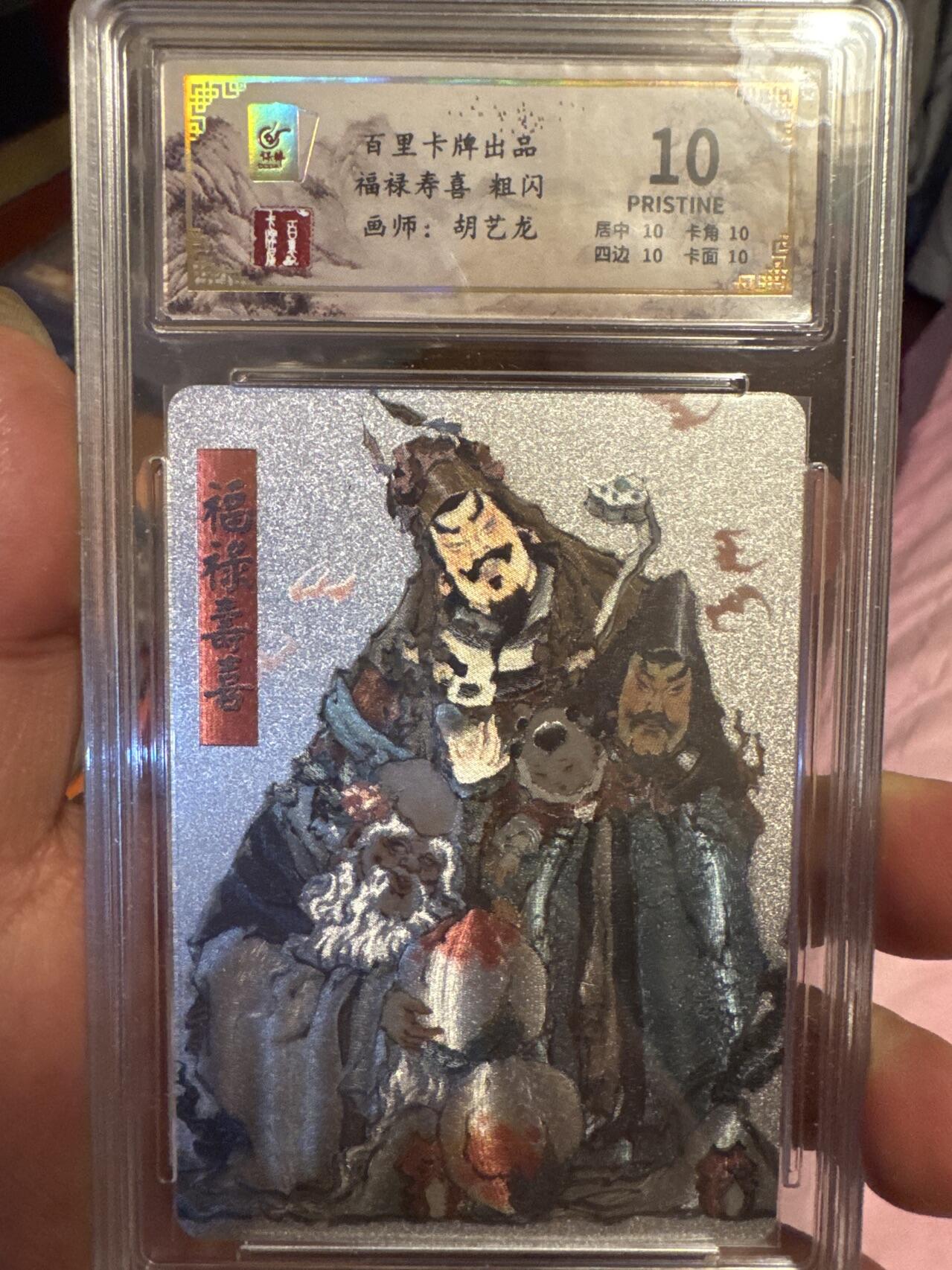 月落卡牌大清仓第4期 鬼雕胡艺龙  福禄寿喜  十星满分评级粗闪特卡