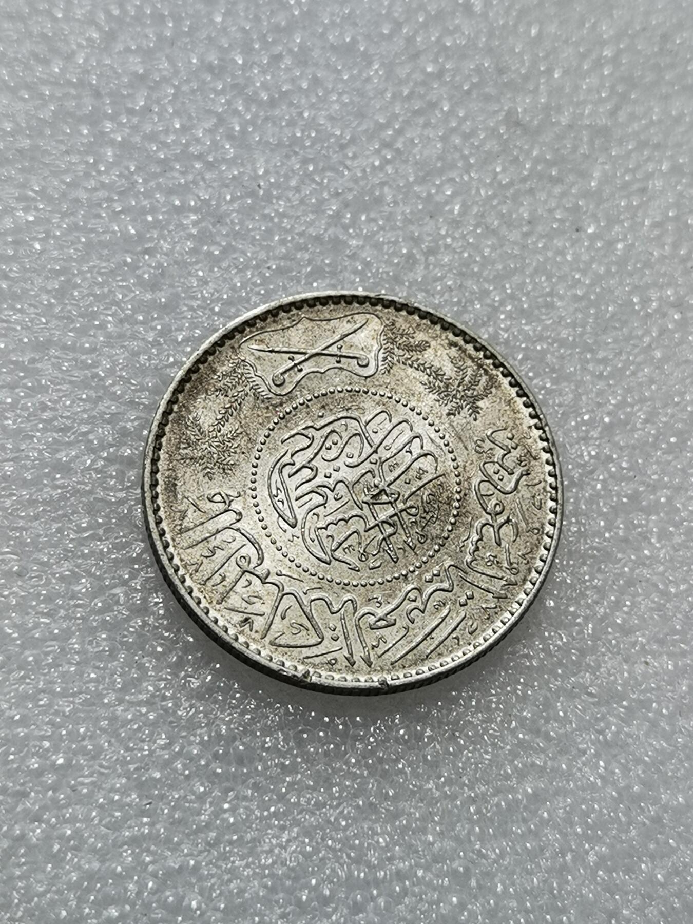 天下钱庄专场欢迎参拍 沙特阿拉伯1里亚尔银币