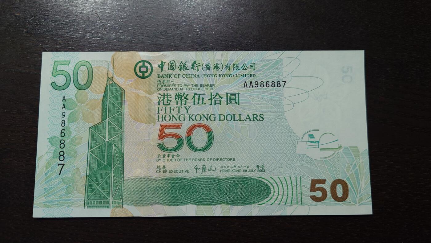 【新年八拍】世界钱币～微拍第229期暨2026年第8期  剩余少量港币（补号）成本价起拍 都是卖剩的清仓不留，全新绝品机会难得 2003年香港中国银行50元首发AA冠全新绝品无4尾号887
