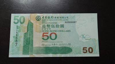 【新年八拍】世界钱币～微拍第229期暨2026年第8期  剩余少量港币（补号）成本价起拍 都是卖剩的清仓不留，全新绝品机会难得 - 2003年香港中国银行50元首发AA冠全新绝品无4尾号887