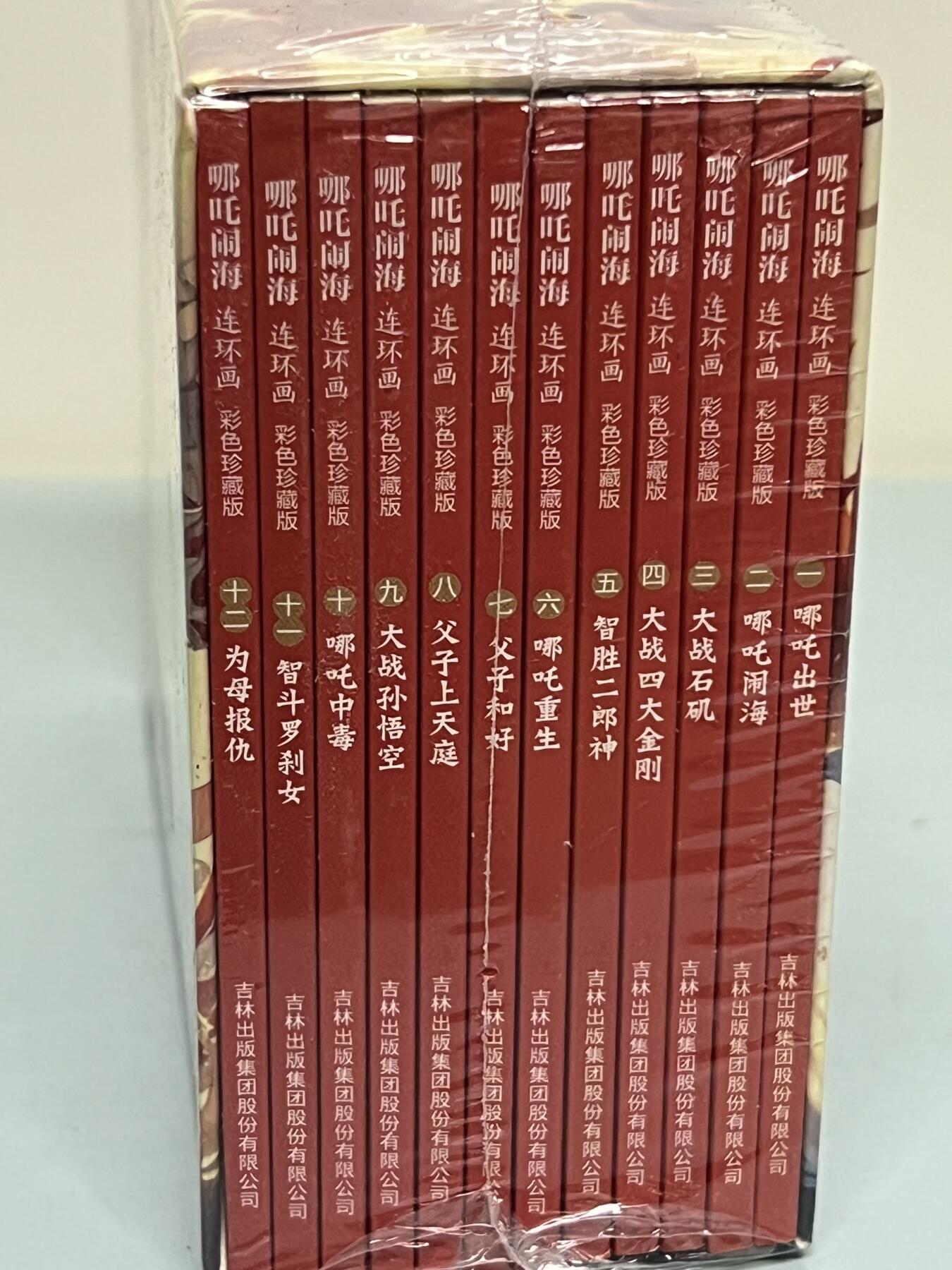 零元拍：全彩版连环画《哪吒闹海》1-12册全套，全新未拆