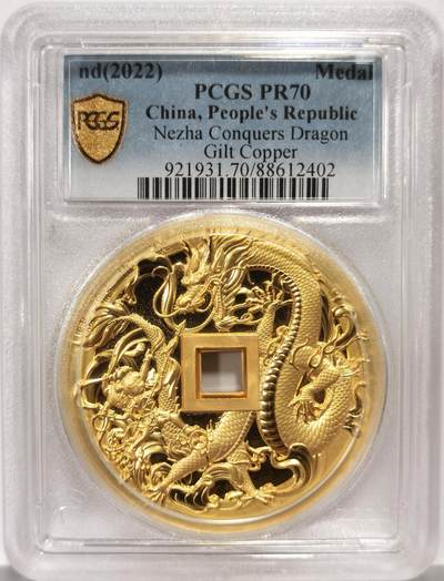 博洋堂世界钱币拍卖第157期（全场包邮） - PCGS PR70 中国2022年哪吒大战龙三太子镀金铜章 加厚盒