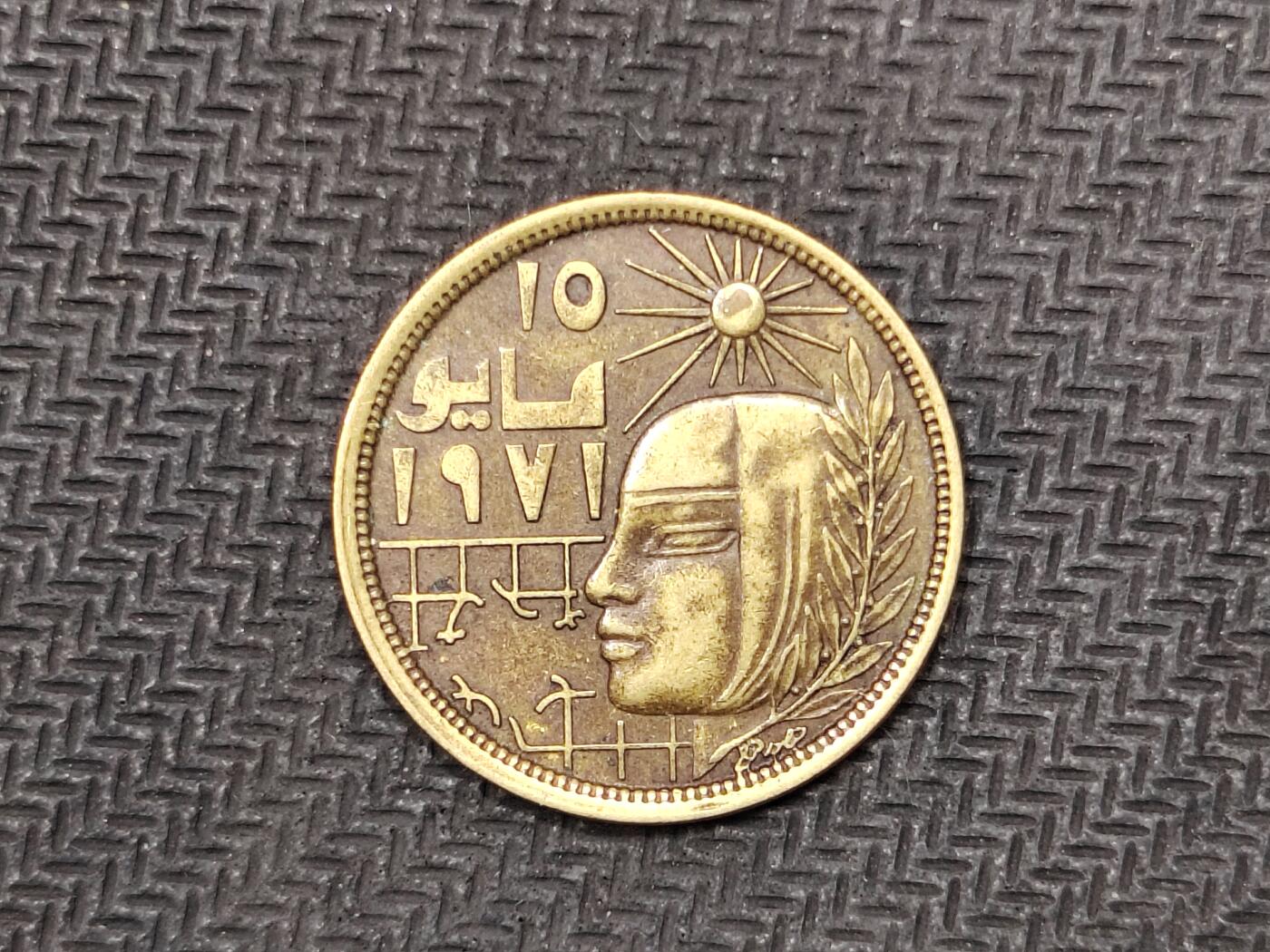 逸泉钱币2026C世界钱币纪念币专场第二组C1-400件 168埃及5皮阿斯特纪念币