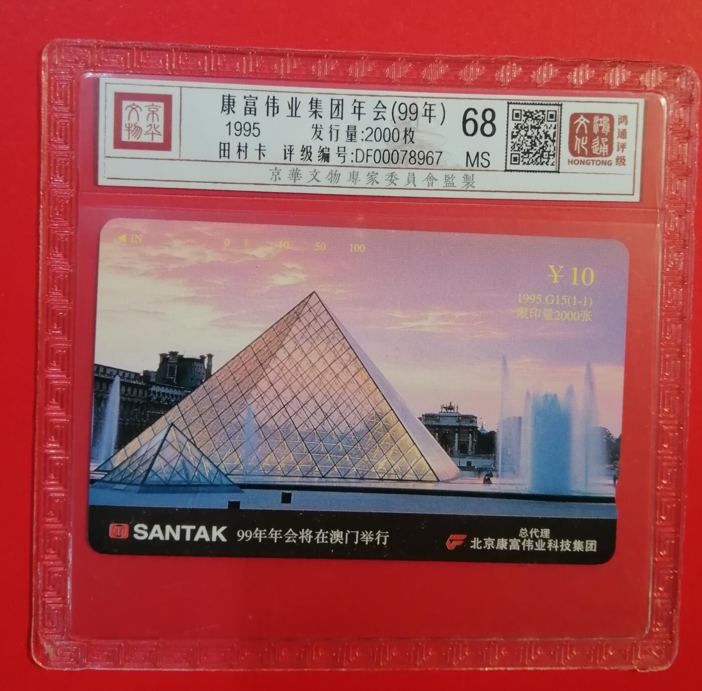 《鸿通俱乐部》拍卖第71期 2026年1月14日21：00延时节拍 北京田村新卡《富康伟99年会》1全  鸿通  68分