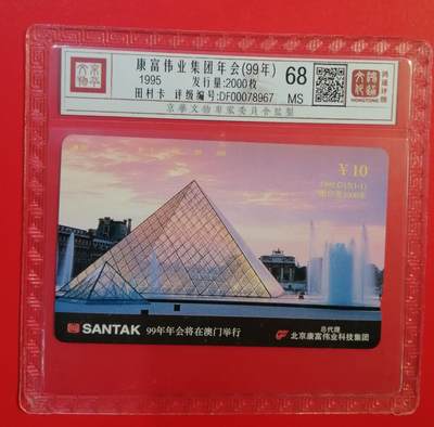 《鸿通俱乐部》拍卖第71期 2026年1月14日21：00延时节拍 - 北京田村新卡《富康伟99年会》1全  鸿通  68分