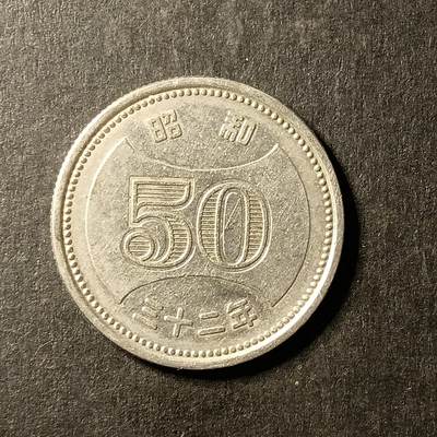 逸泉钱币2026A世界散币纸币纪念币专场A第一场 - 148 日本50日元镍币