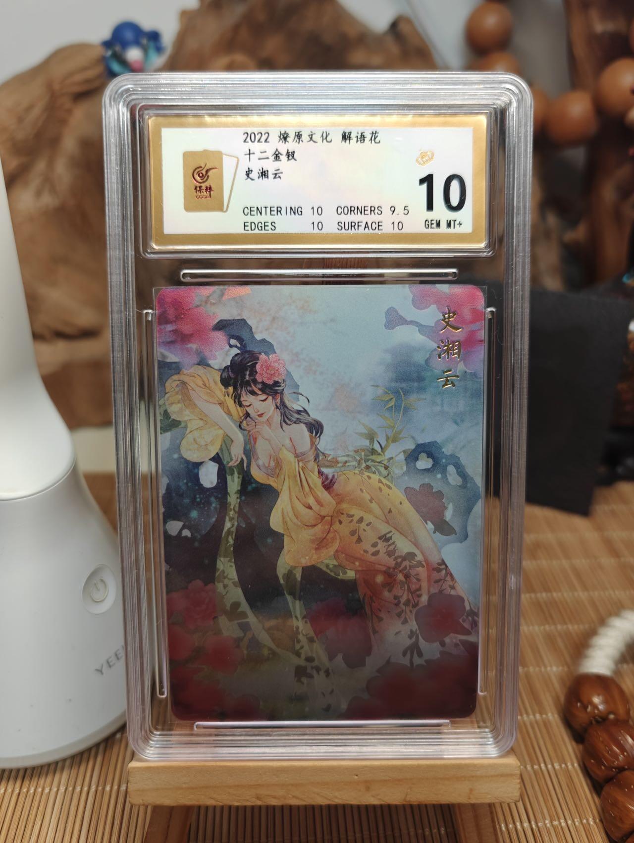 秋萤阁第42期 (1月17号周六晚上20点截拍，欢迎竞拍)  燎原卡牌 解语花系列 十二金钗 史湘云 彩闪 保粹评级卡10皇冠评分，10星评分，面10分。画师 julian玲。