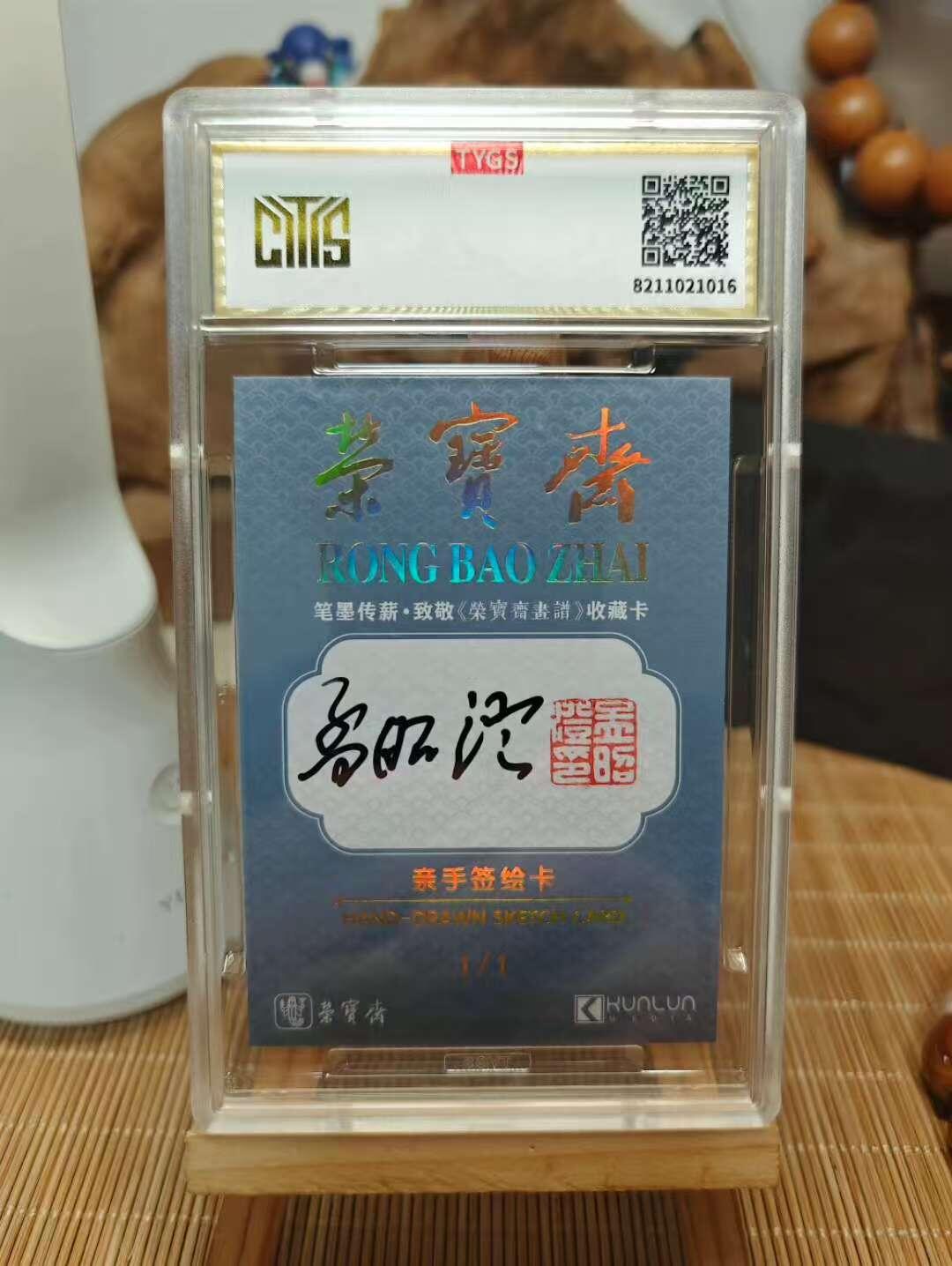 秋萤阁第42期 (1月17号周六晚上20点截拍，欢迎竞拍)  2025中版昆仑荣宝斋纪念收藏手绘卡 现代大师：孟昭澄 书法 1/1 编  天元鉴真 收藏必备 实卡精美