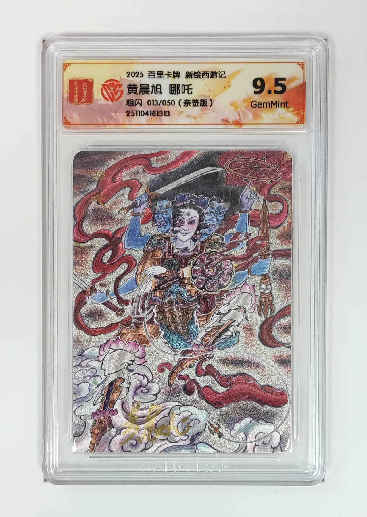 月落卡牌大清仓第4期 黄晨旭  哪吒   亲签限编特卡评级卡