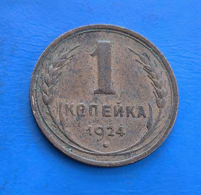 外国优质银币南亚香港苏联等专场，周六九点倒数截拍，满百包邮，持续收拍 - 苏联1924年1戈比铜币，正面为巨大面值 “1” 与 “КОПЕЙКА” 字样，辅以麦穗纹饰；背面是苏联国徽及 “全世界无产者，联合起来” 标语，斑驳绿锈包浆见证苏联早期历史，是红色钱币收藏的标志性品类。