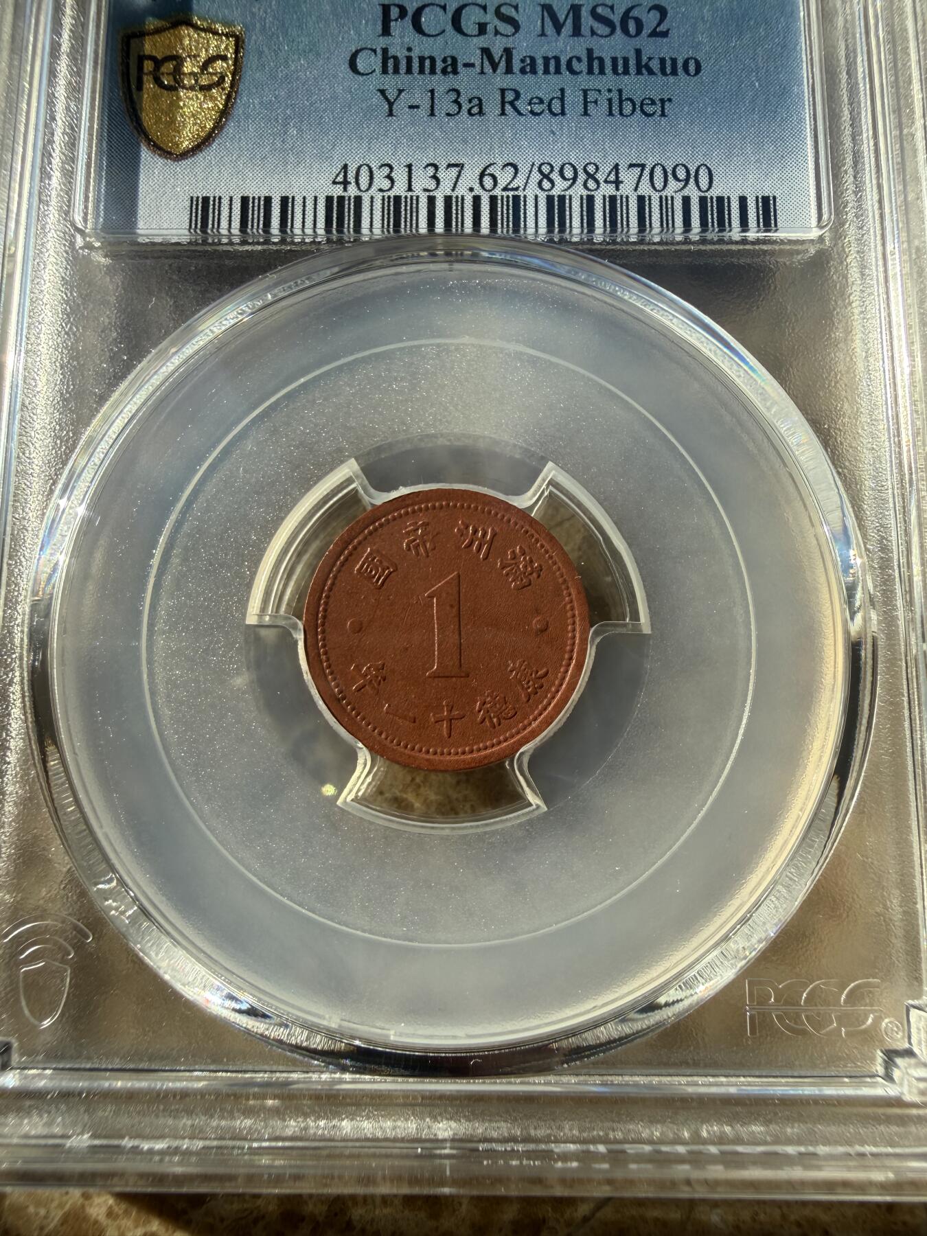 四海杂货铺第二十五场 极品PCGS MS62伪满洲国康德十二年壹分陶币