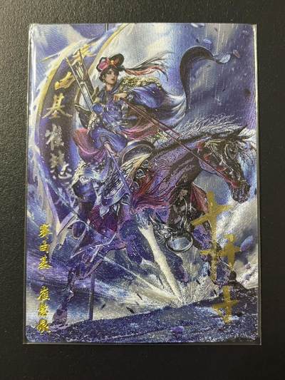 卡牌杂货铺专场拍卖第四场 1月16日周五晚22:00结拍 - 【亲签】卡德曼 杆子水浒巾帼录 杆子 赛由基·崔慧娘 亲签 编号004/030 粗闪